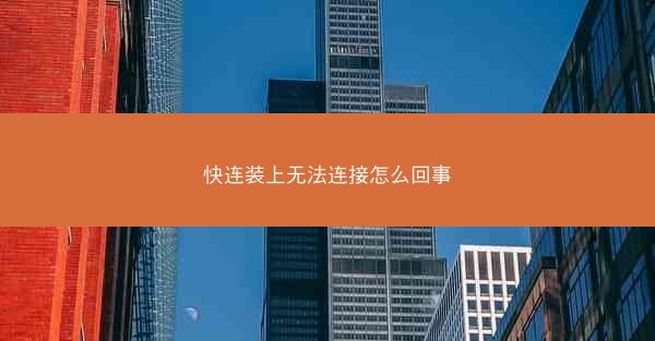 快连装上无法连接怎么回事