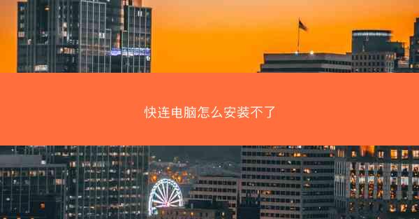 快连电脑怎么安装不了