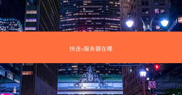 快连v服务器在哪