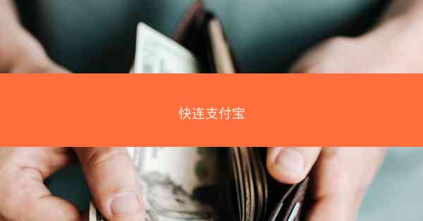 快连支付宝