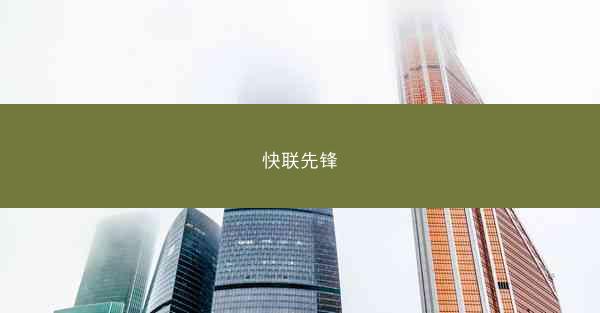 快联先锋