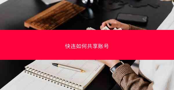 快连如何共享账号