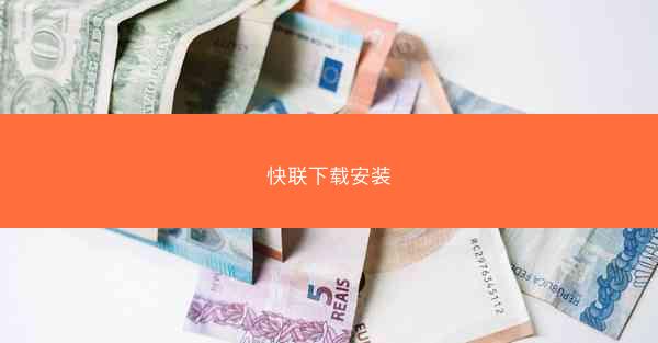 快联下载安装