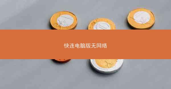 快连电脑版无网络