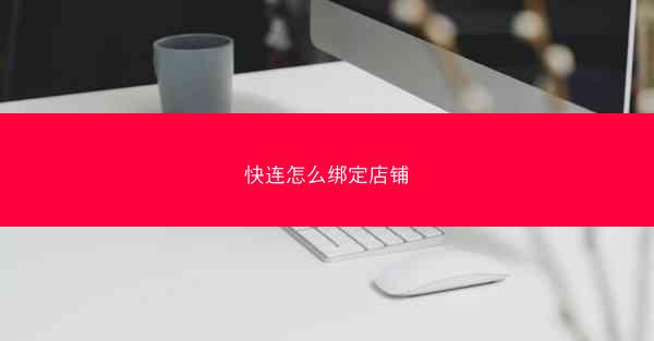 快连怎么绑定店铺