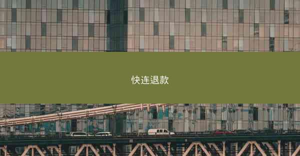 快连退款