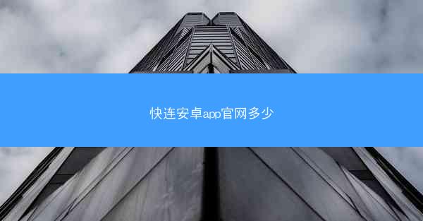 快连安卓app官网多少