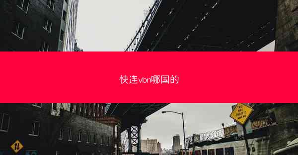 快连vbn哪国的