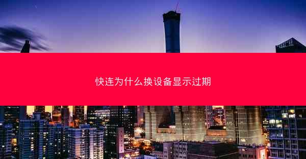 快连为什么换设备显示过期