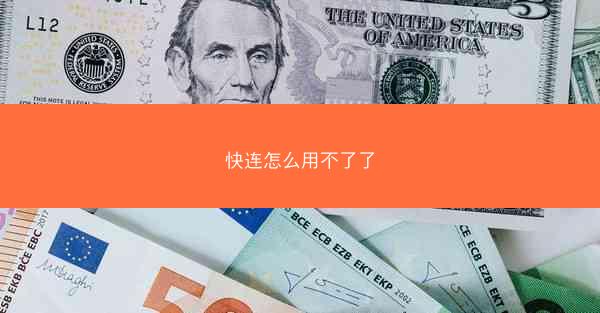 快连怎么用不了了