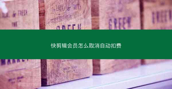 快剪辑会员怎么取消自动扣费