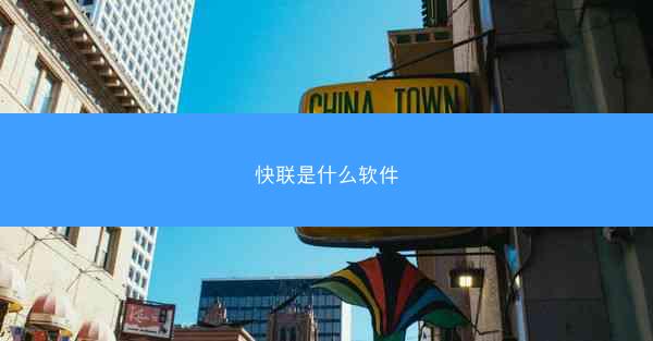 快联是什么软件