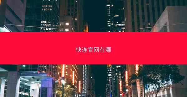 快连官网在哪