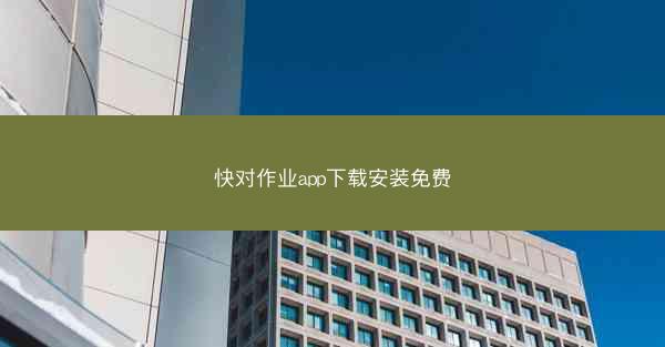 快对作业app下载安装免费