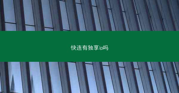快连有独享ip吗