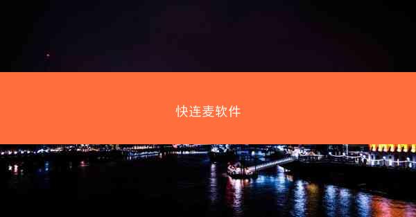 快连麦软件