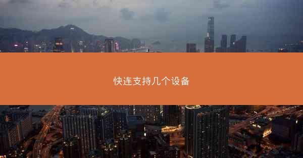 快连支持几个设备