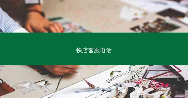 快店客服电话