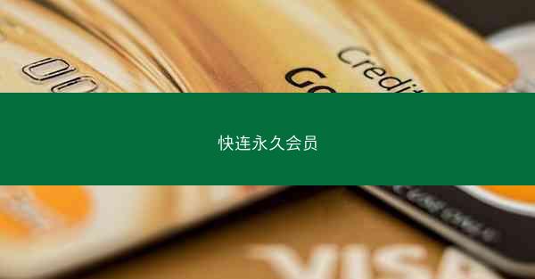 快连永久会员