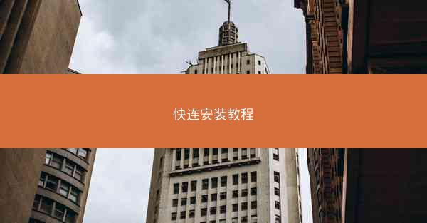快连安装教程