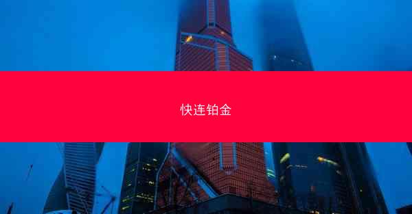 快连铂金