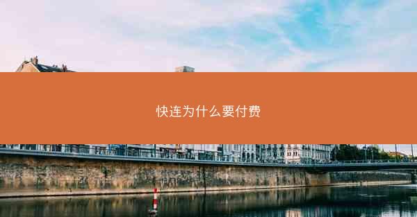 快连为什么要付费