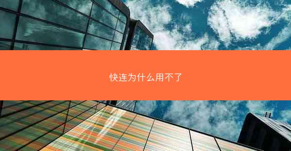快连为什么用不了