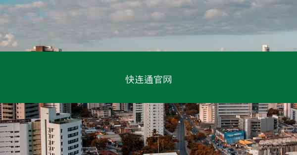 快连通官网
