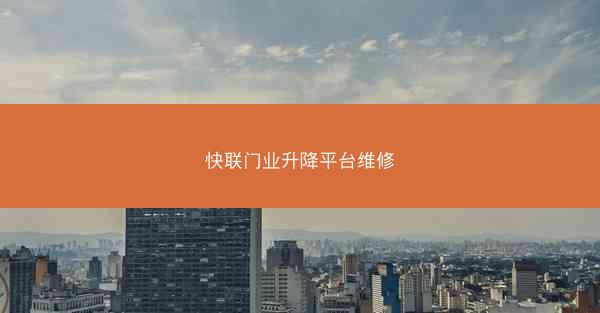 快联门业升降平台维修
