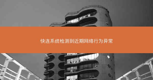 快连系统检测到近期网络行为异常
