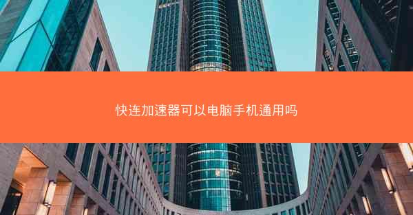 快连加速器可以电脑手机通用吗