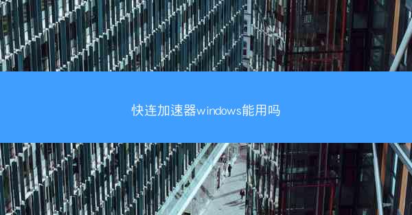 快连加速器windows能用吗