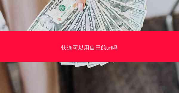 快连可以用自己的url吗