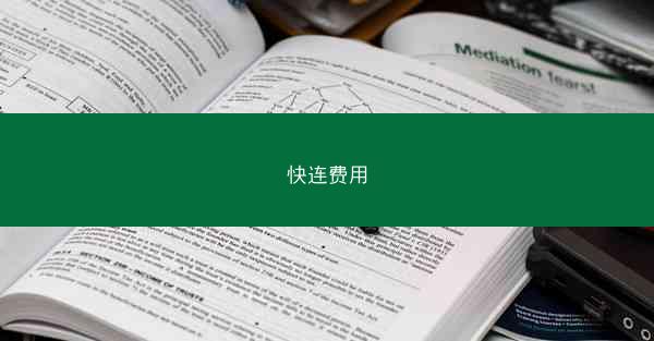 快连费用