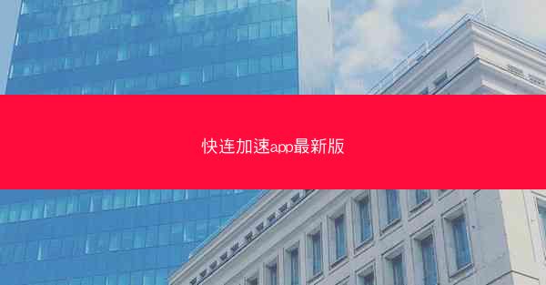 快连加速app最新版