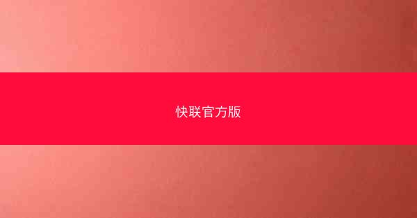 快联官方版