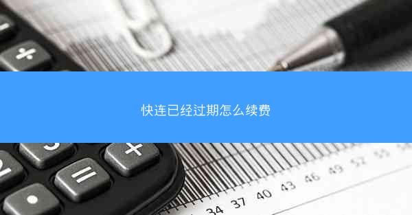 快连已经过期怎么续费