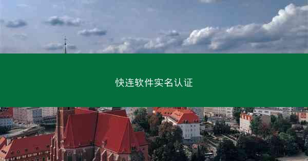 快连软件实名认证