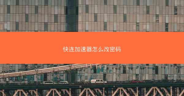 快连加速器怎么改密码
