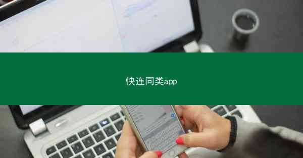 快连同类app