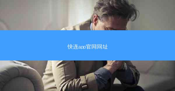 快连app官网网址