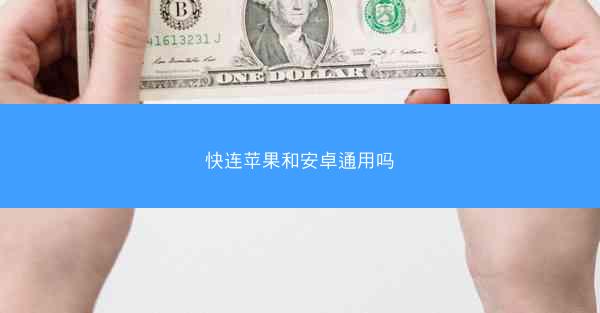 快连苹果和安卓通用吗
