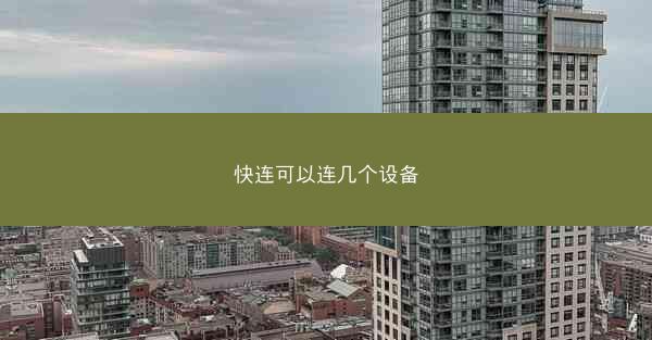 快连可以连几个设备