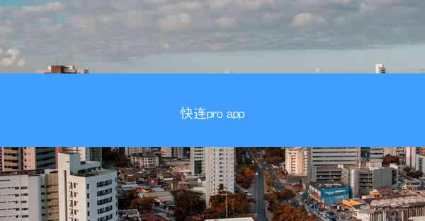 快连pro app
