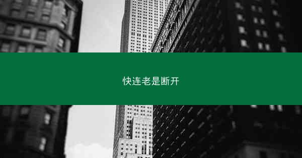 快连老是断开