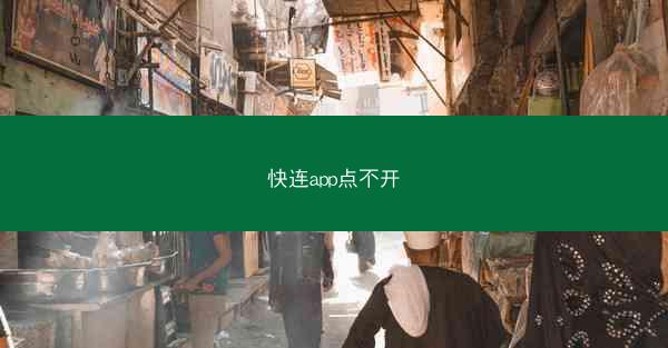 快连app点不开