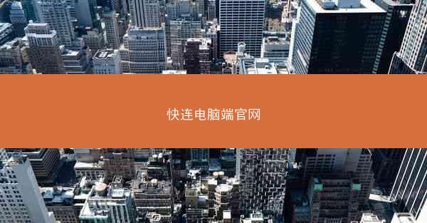 快连电脑端官网