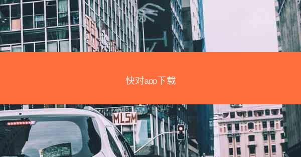 快对app下载