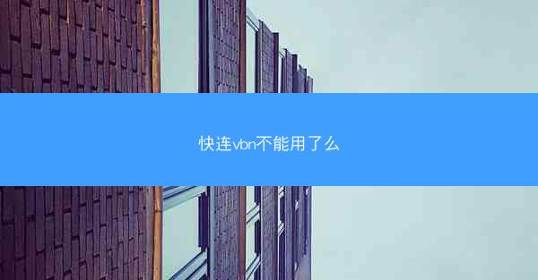 快连vbn不能用了么