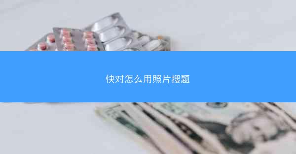 快对怎么用照片搜题
